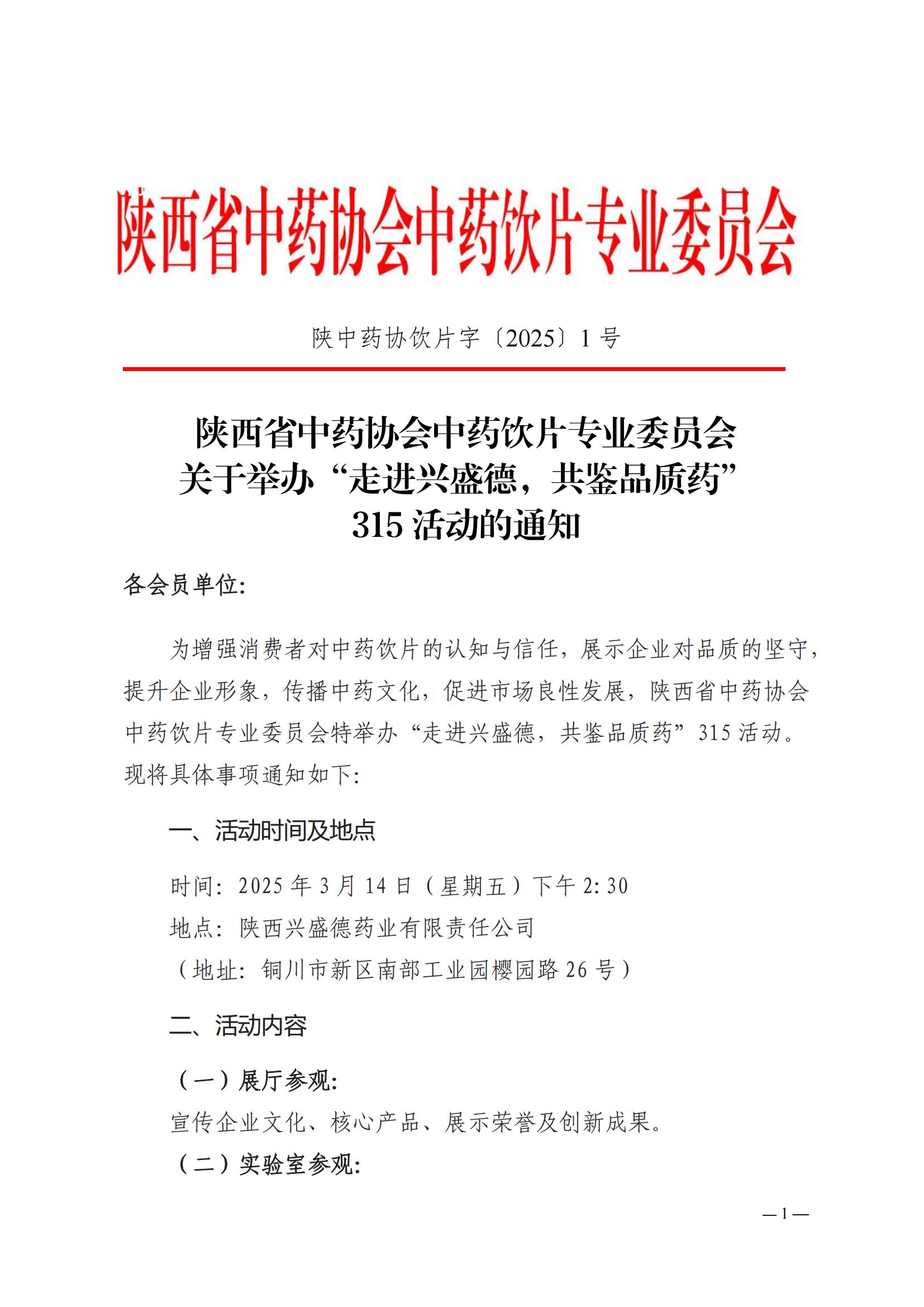 关于举办“走进兴盛德，共鉴品质药” 315活动的通知 陕中药协饮片字〔2025〕1号_00.jpg