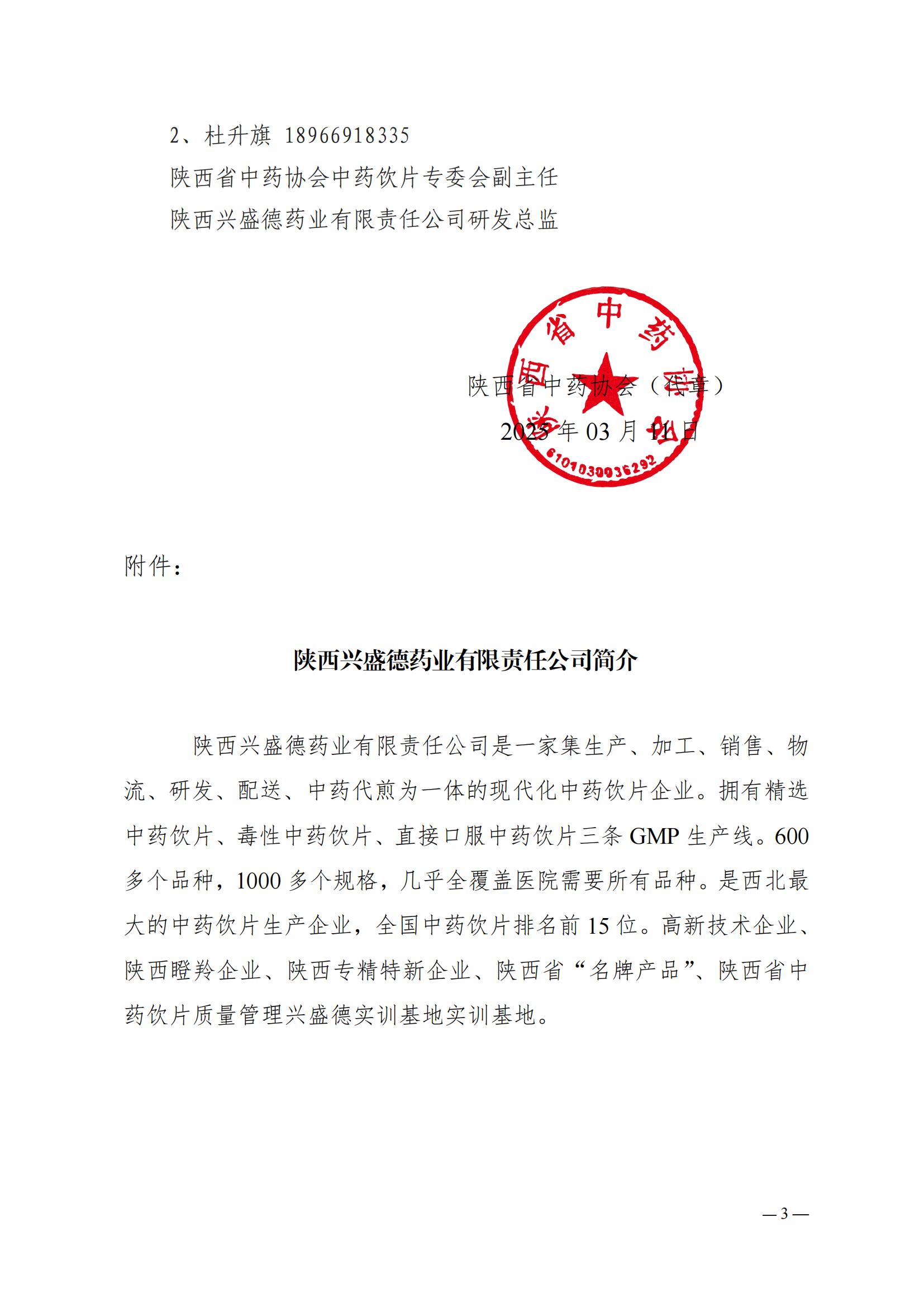关于举办“走进兴盛德，共鉴品质药” 315活动的通知 陕中药协饮片字〔2025〕1号_02.jpg