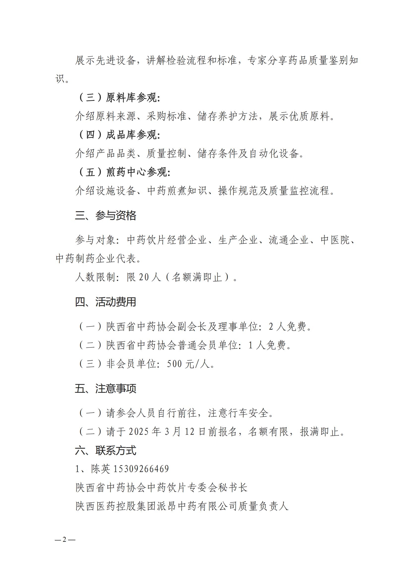 关于举办“走进兴盛德，共鉴品质药” 315活动的通知 陕中药协饮片字〔2025〕1号_01.jpg