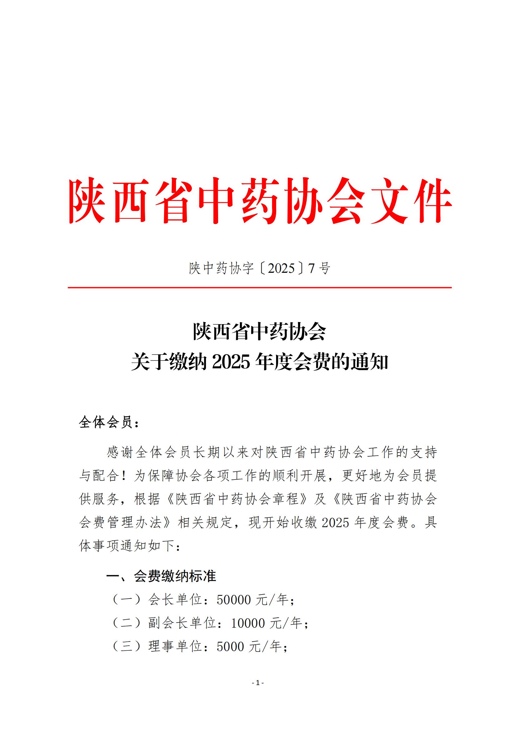 关于缴纳2025年度会费的通知 2025.03.03(1)_00.jpg