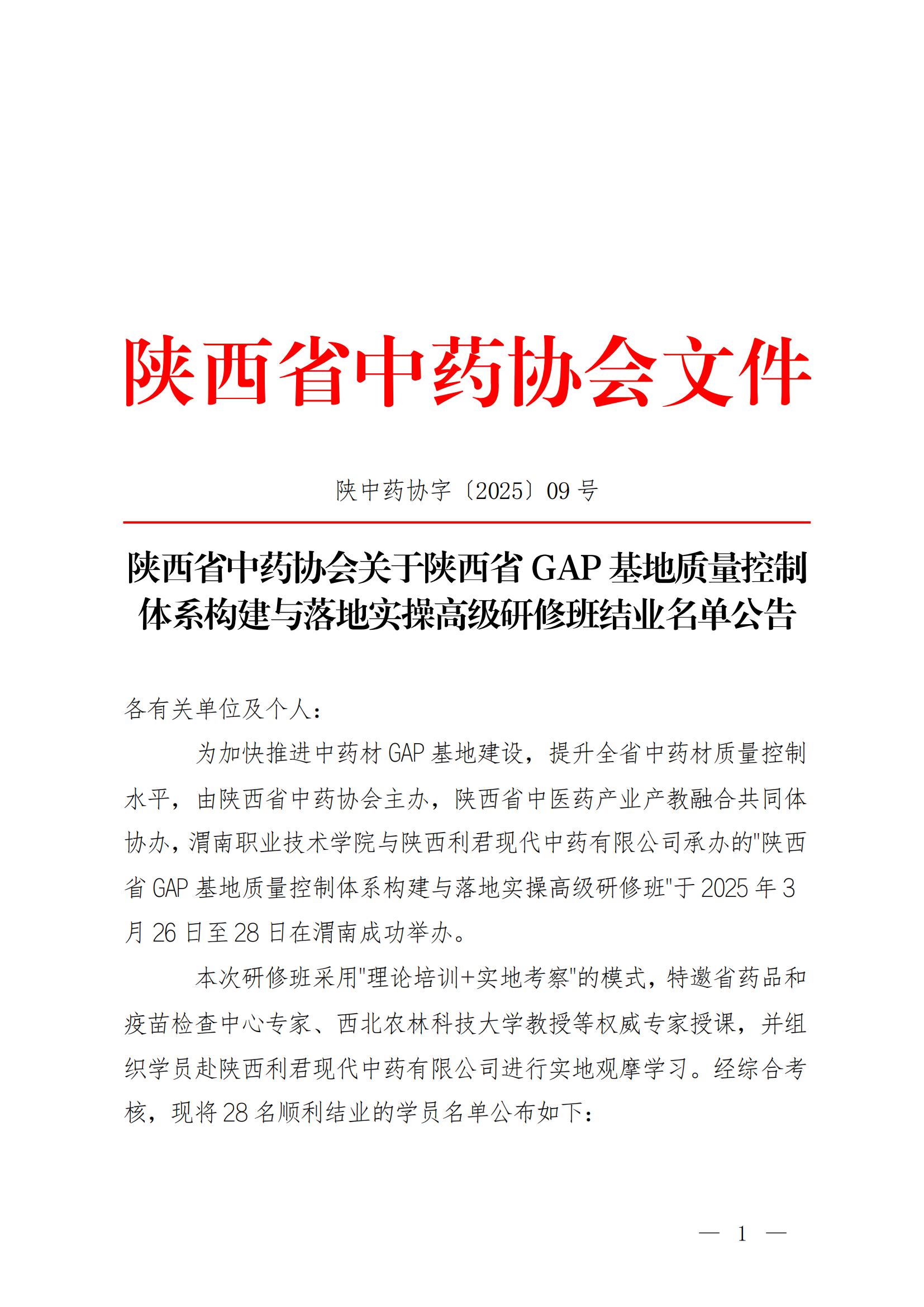 陕西省中药协会关于陕西省GAP基地质量控制体系构建与落地实操高级研修班结业名单公告_00.jpg