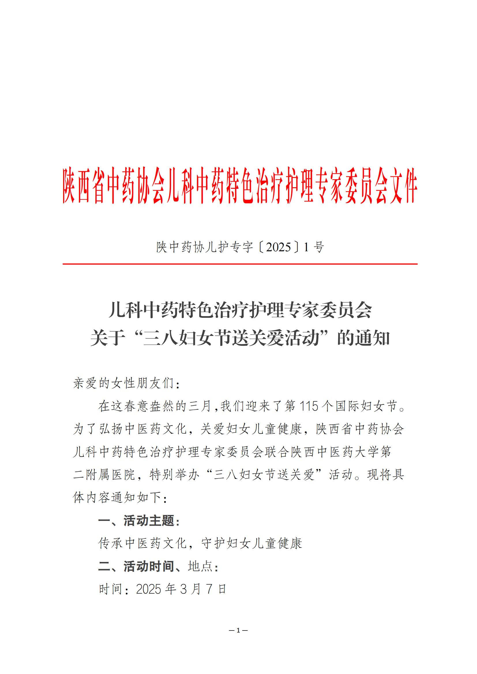 陕中药协儿护专字〔2025〕1号关于“三八妇女节送关爱活动”的通知(1)(1)_00.jpg