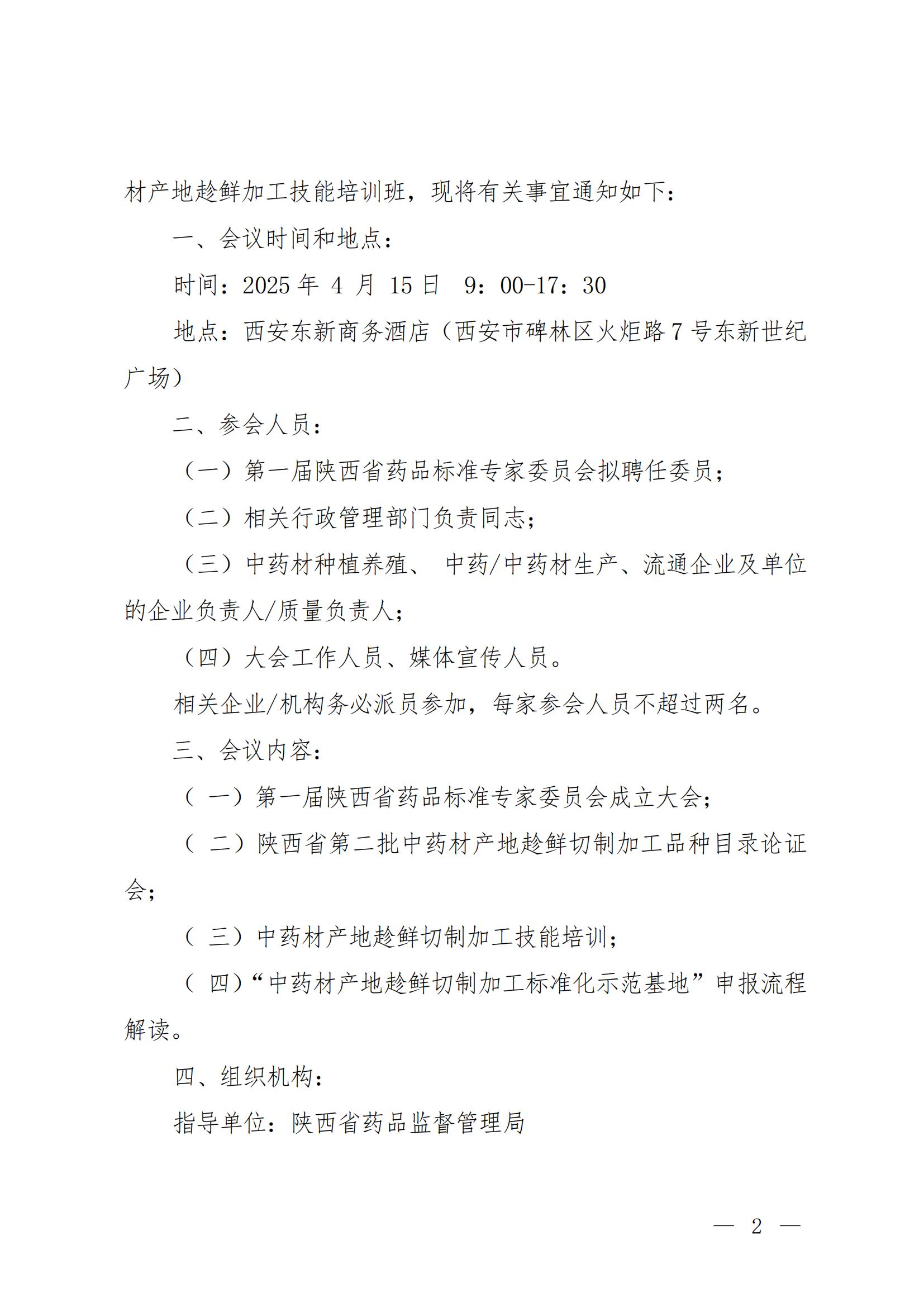 关于开展第一届陕西省药品标准专家委员会成立大会暨中药材产地趁鲜加工技能培训班的通知(3)_01.jpg