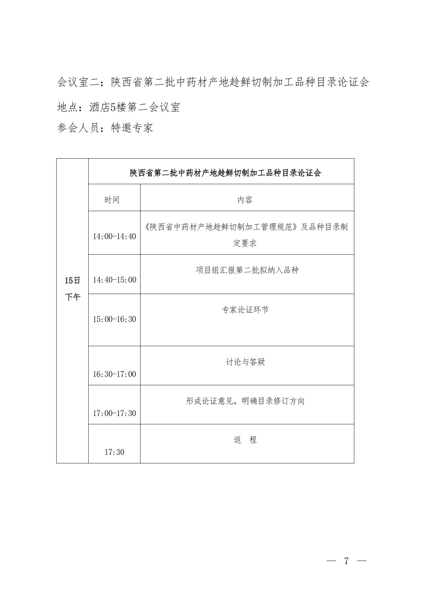 关于开展第一届陕西省药品标准专家委员会成立大会暨中药材产地趁鲜加工技能培训班的通知(3)_06.jpg