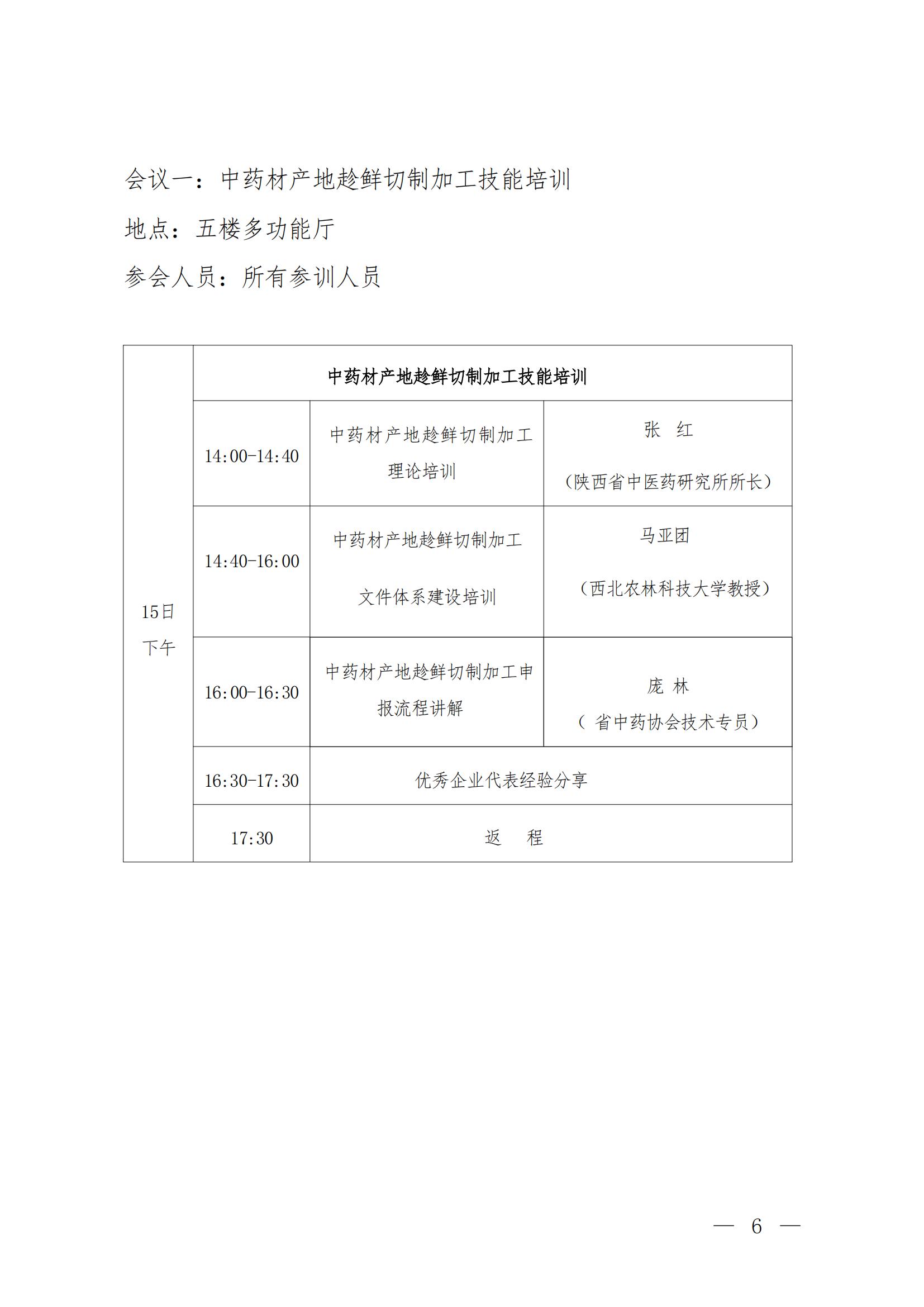 关于开展第一届陕西省药品标准专家委员会成立大会暨中药材产地趁鲜加工技能培训班的通知(3)_05.jpg