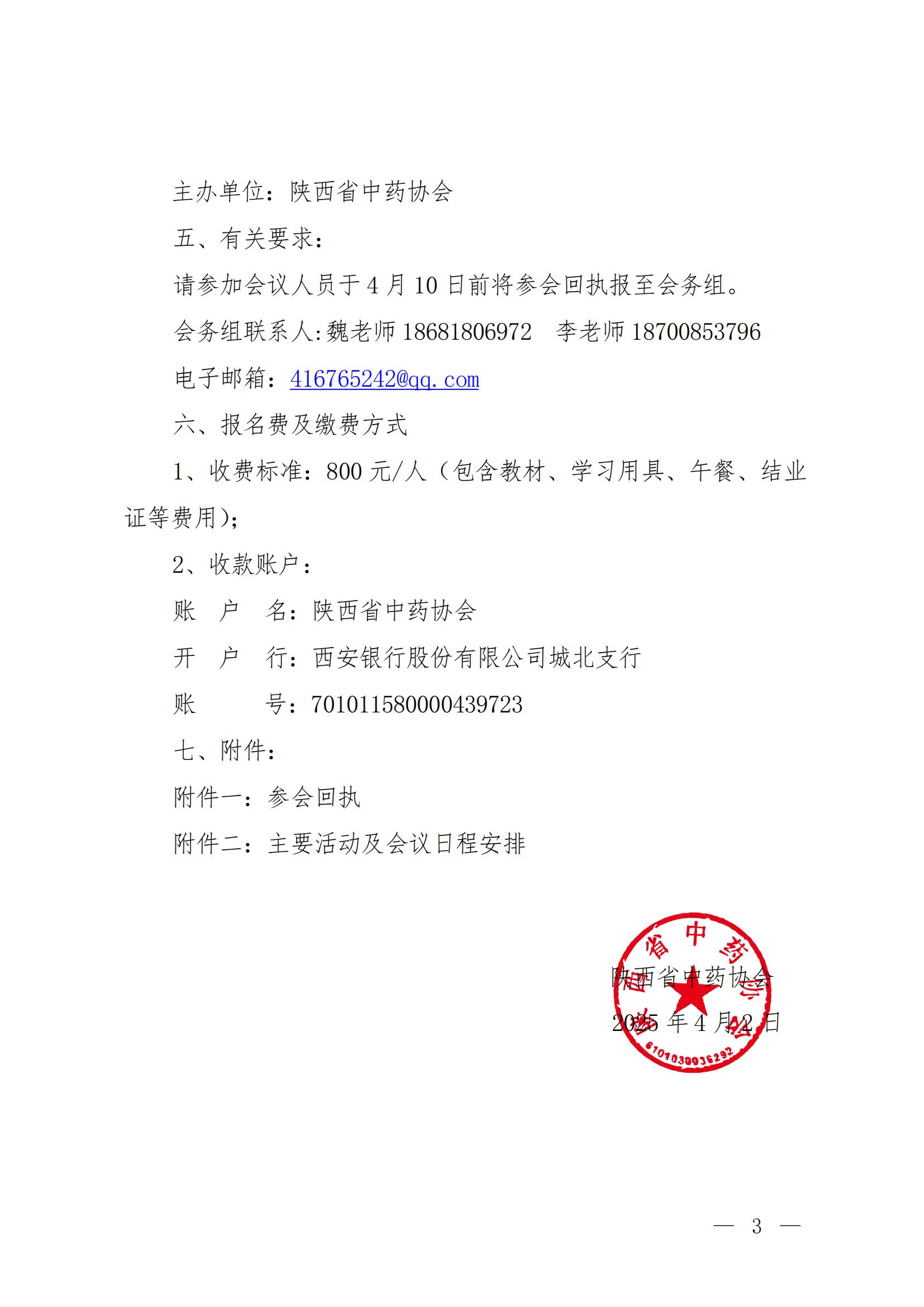 关于开展第一届陕西省药品标准专家委员会成立大会暨中药材产地趁鲜加工技能培训班的通知(3)_02.jpg
