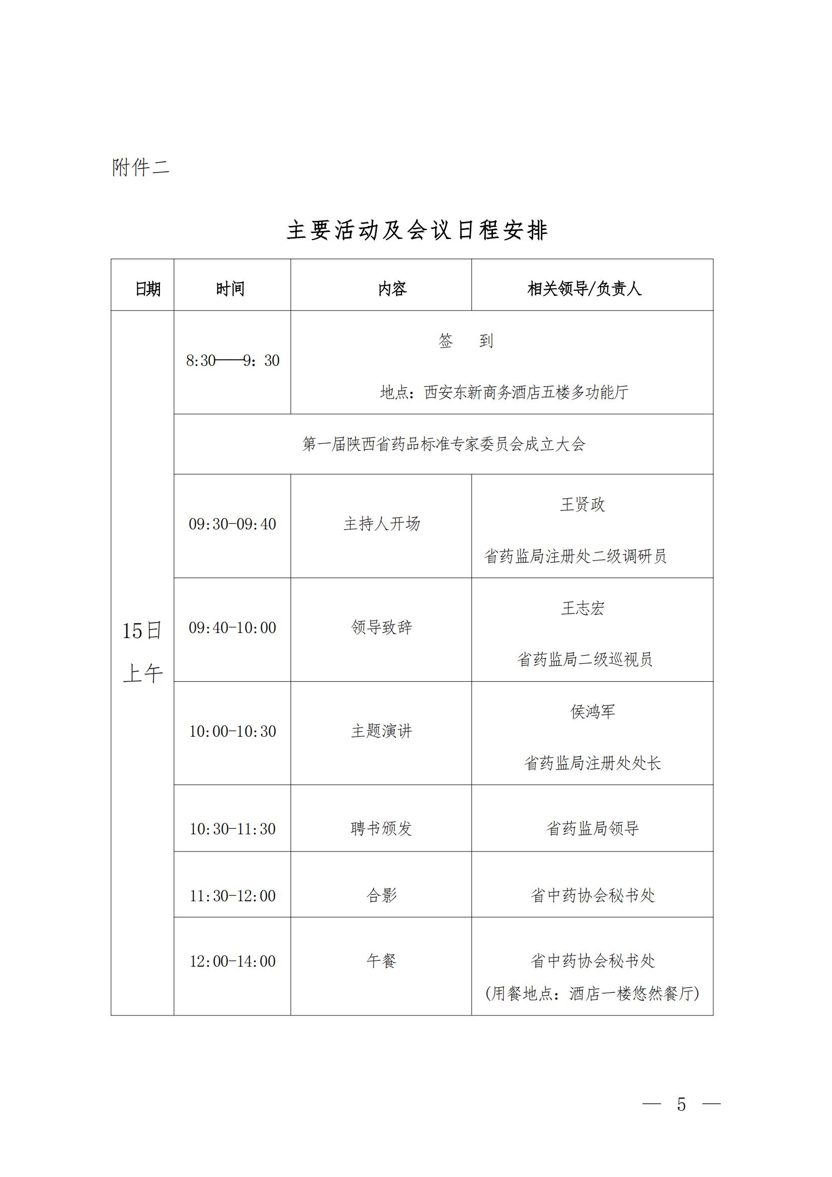 关于开展第一届陕西省药品标准专家委员会成立大会暨中药材产地趁鲜加工技能培训班的通知(3)_04.jpg