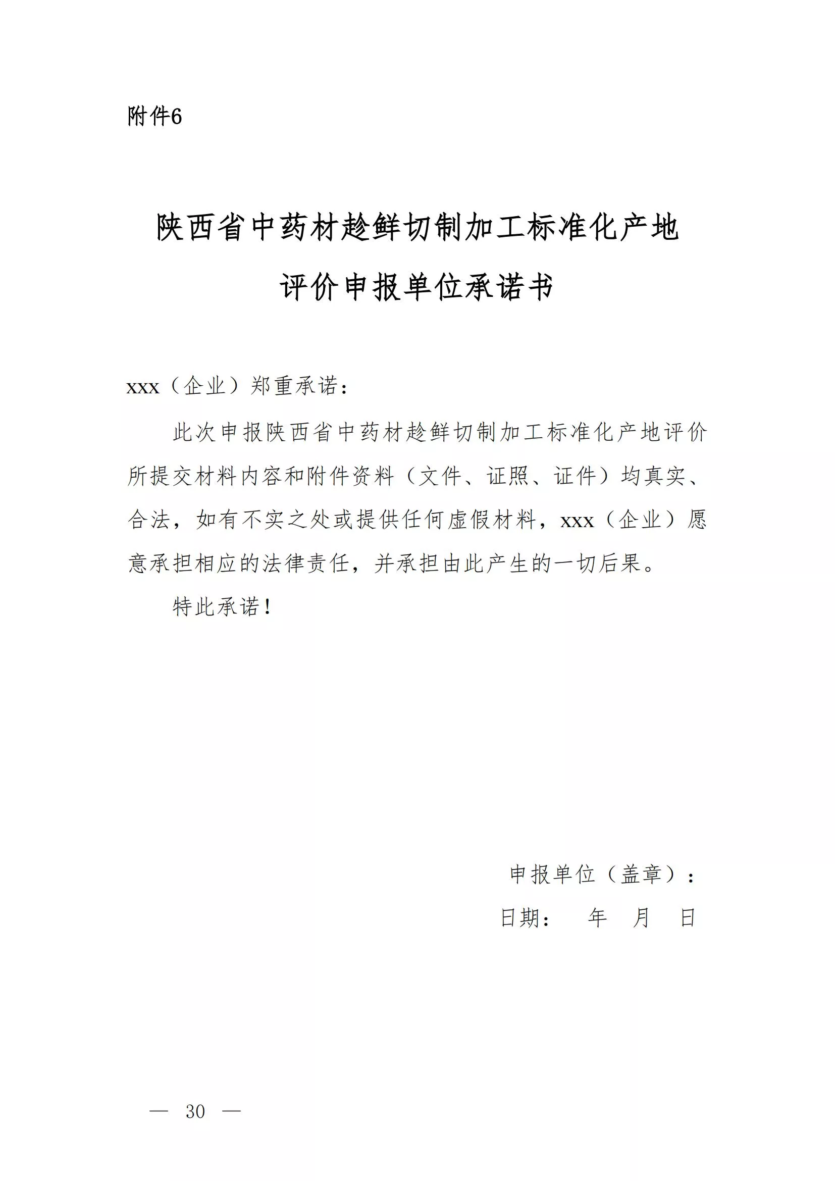 陕西省中药协会关于公布陕西省中药材趁鲜切制加工标准化产地认定验收程序及申报方案的通知(3)_29.jpg