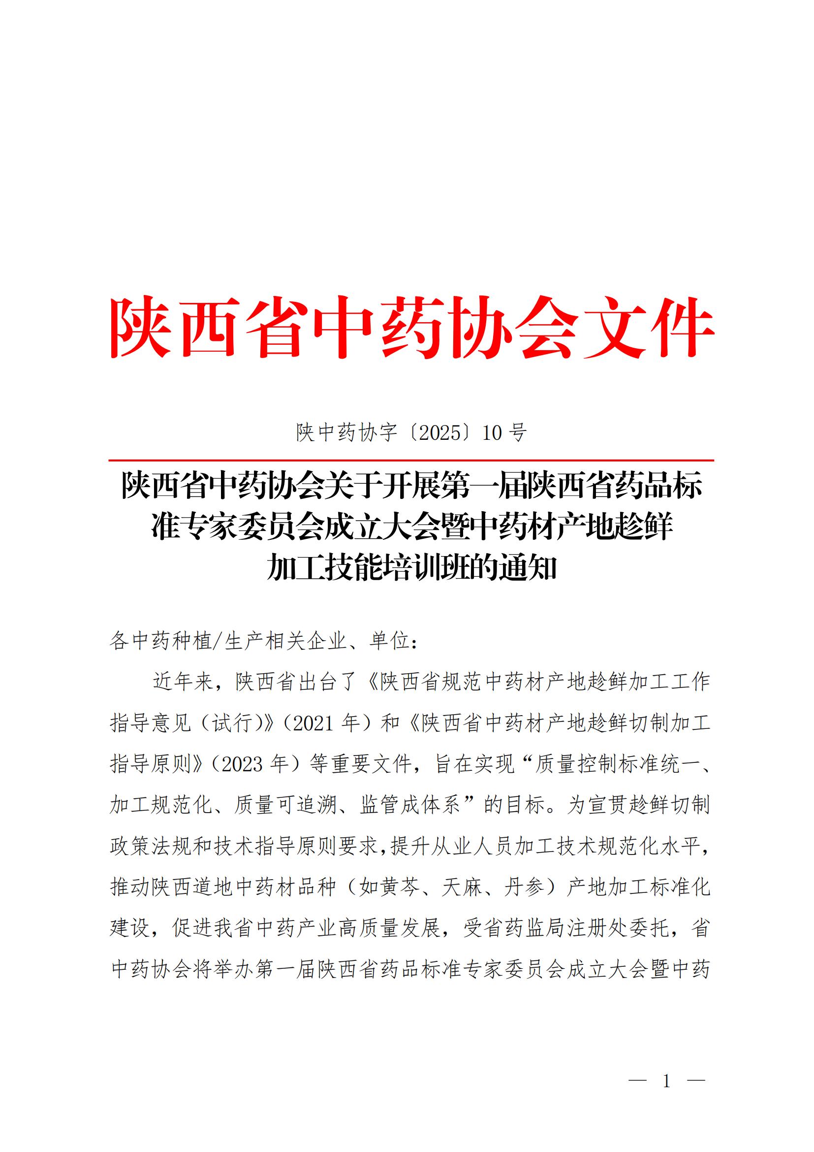 关于开展第一届陕西省药品标准专家委员会成立大会暨中药材产地趁鲜加工技能培训班的通知(3)_00.jpg