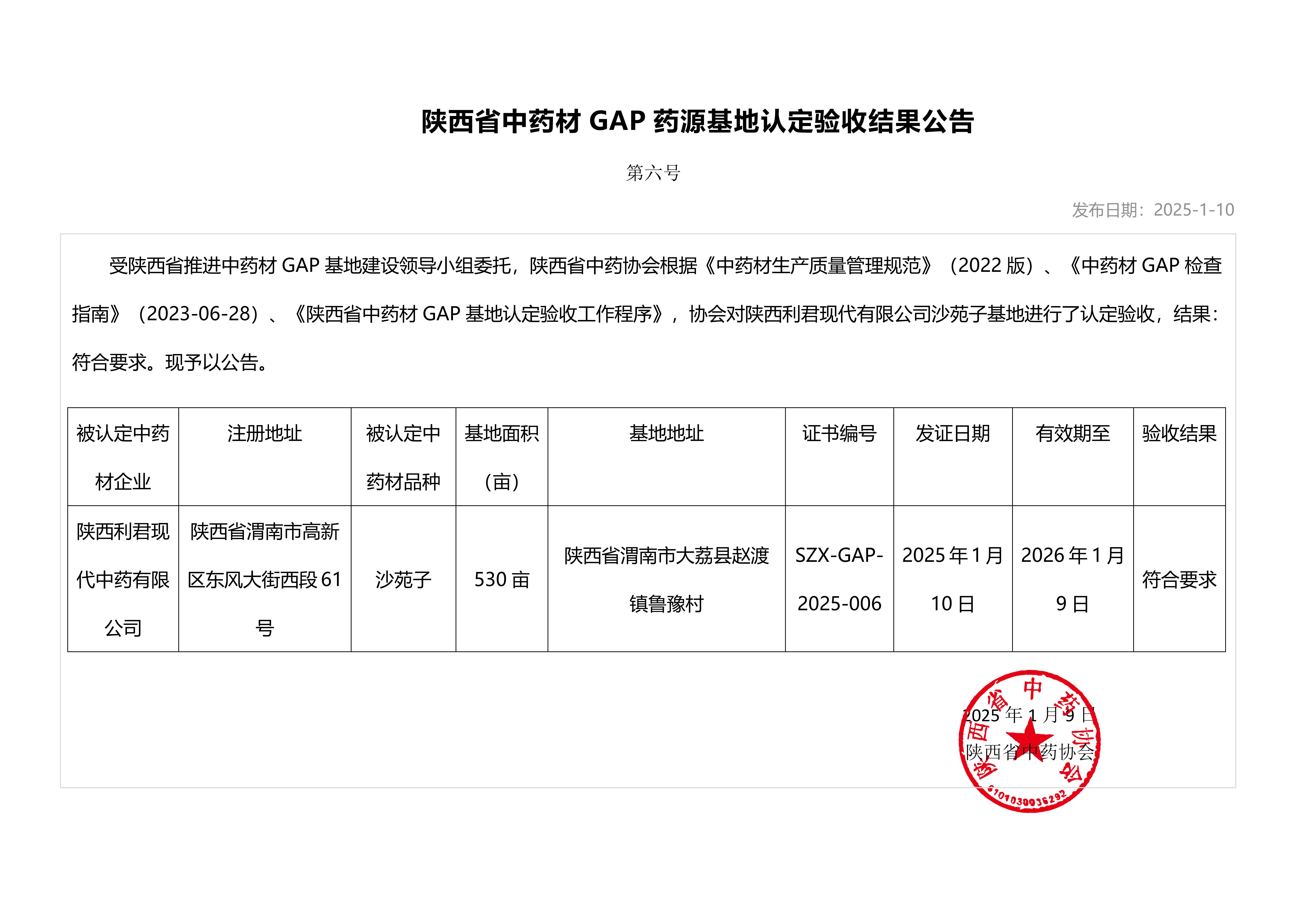 SZX-GAP-2025-006 陕西省中药材GAP药源基地认定验收结果公告_00.jpg