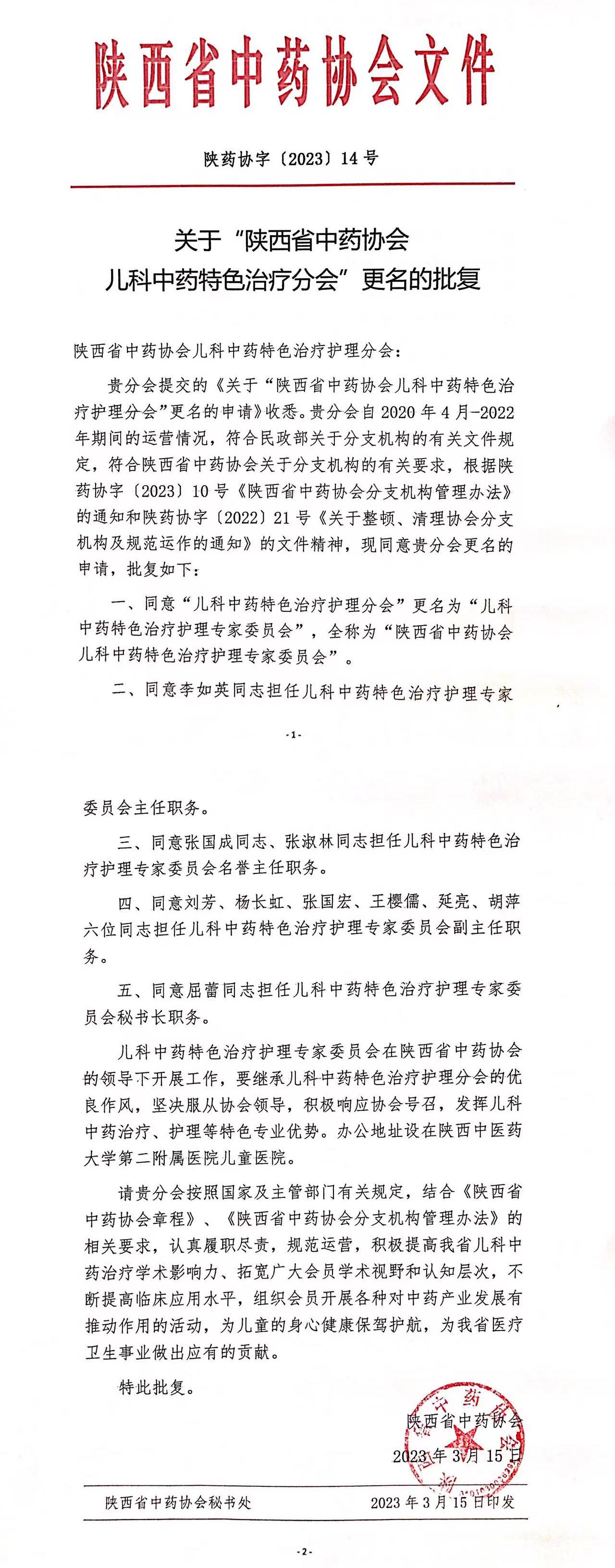 陕西省中药协会儿科特色治疗分会更名批复.jpg