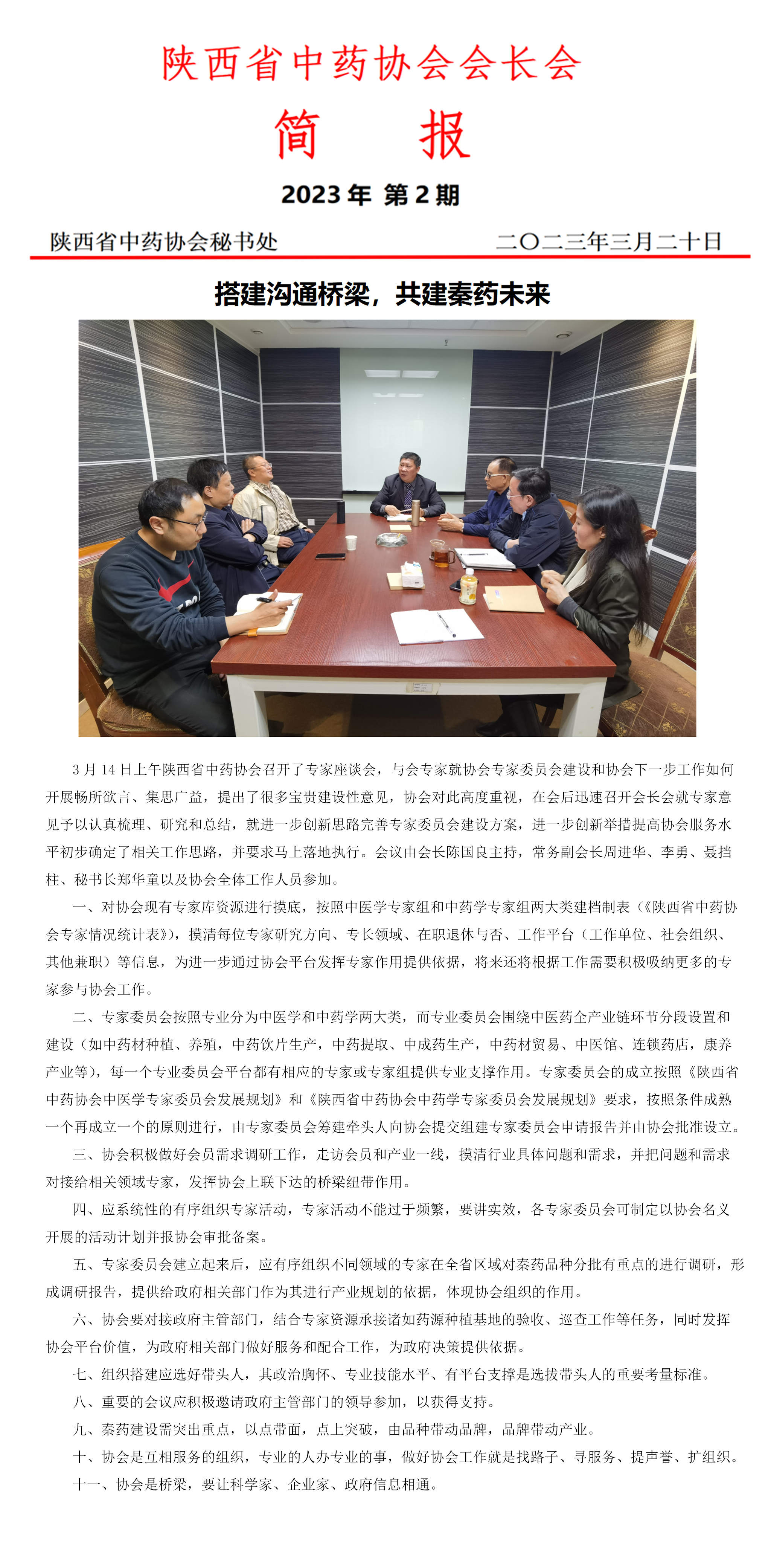 陕西省中药协会会议简报3.20.jpg