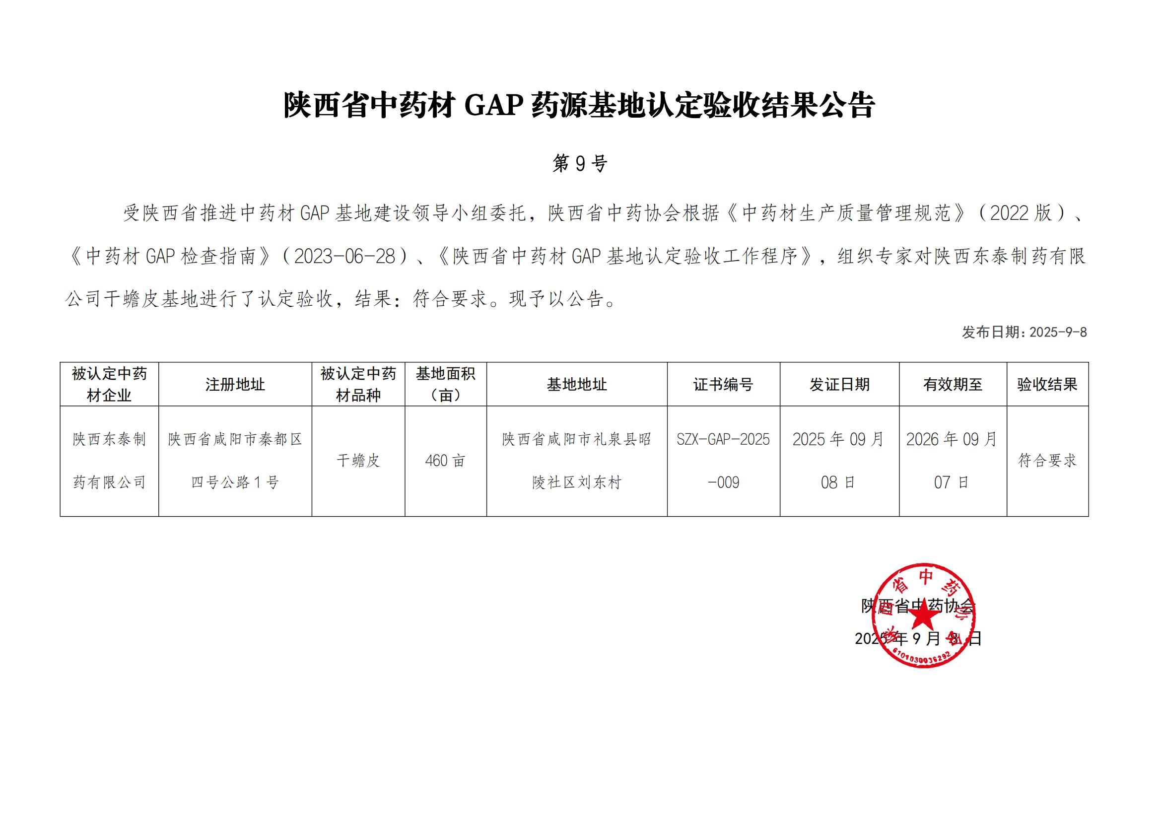 SZX-GAP-2025-009 陕西省中药材GAP药源基地认定验收结果公告(1)(2)_00.jpg