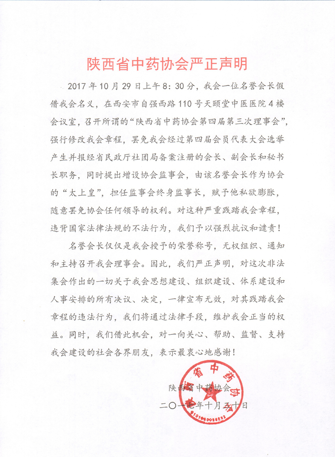 17.10.31 关于陕西省中药协会换届的声明.jpg