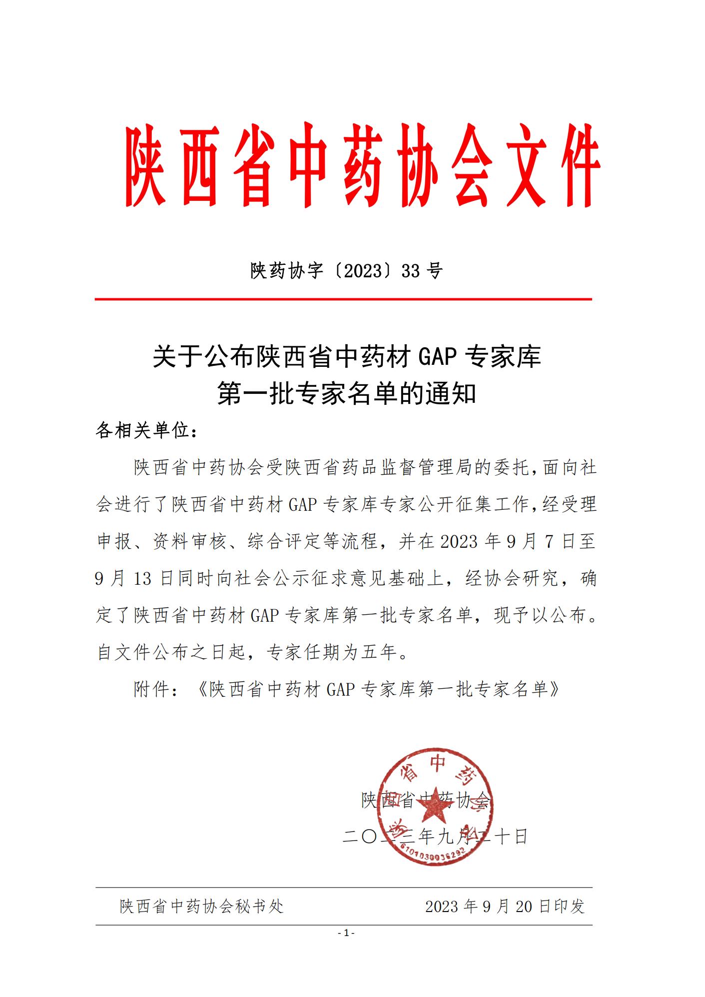 陕药协字〔2023〕33号陕西省中药协会关于公布陕西省中药材GAP专家库第一批专家名单的通知2023.9.19_00.jpg