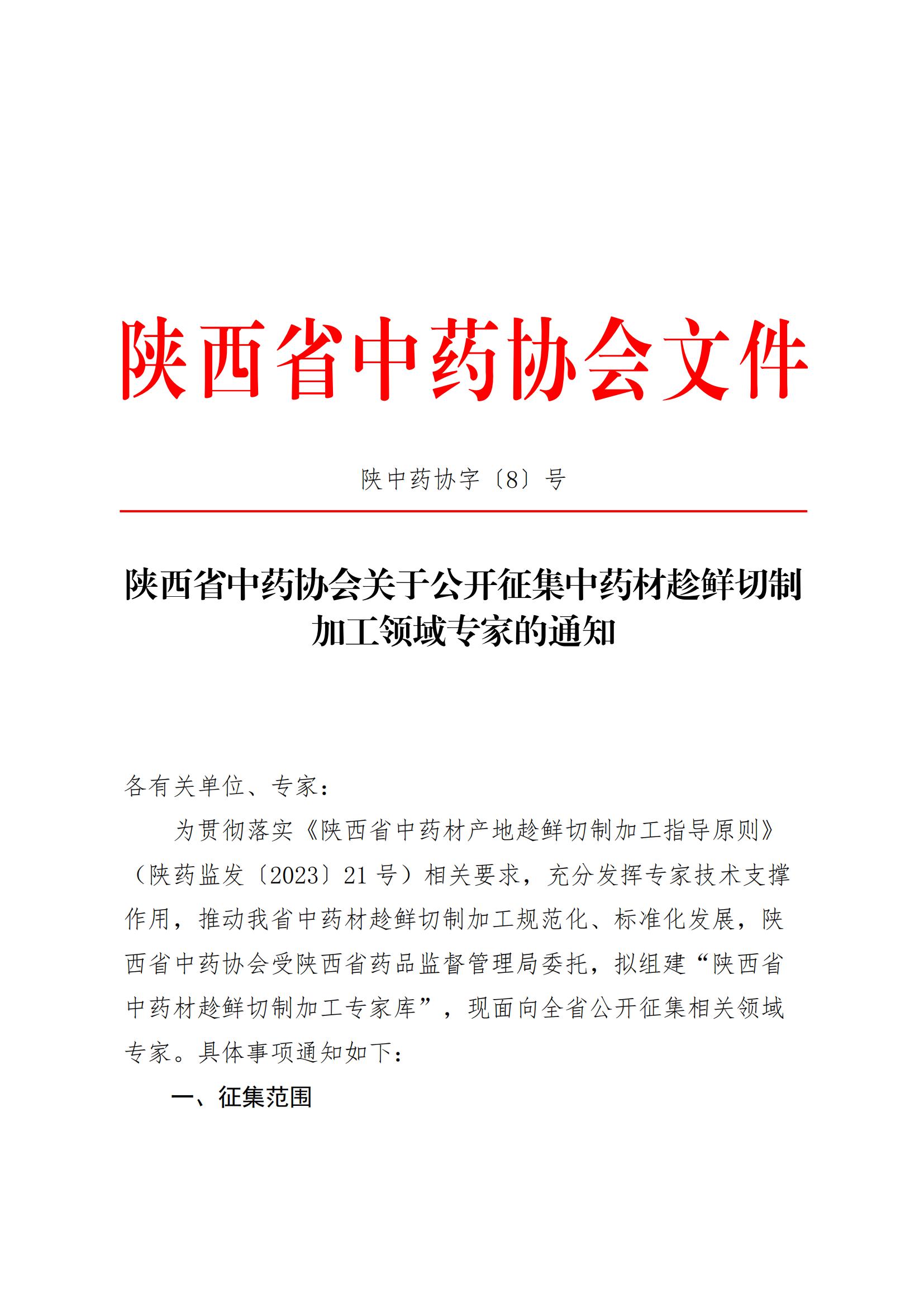 陕西省中药协会关于公开征集中药材趁鲜切制加工领域专家的通知_00.jpg