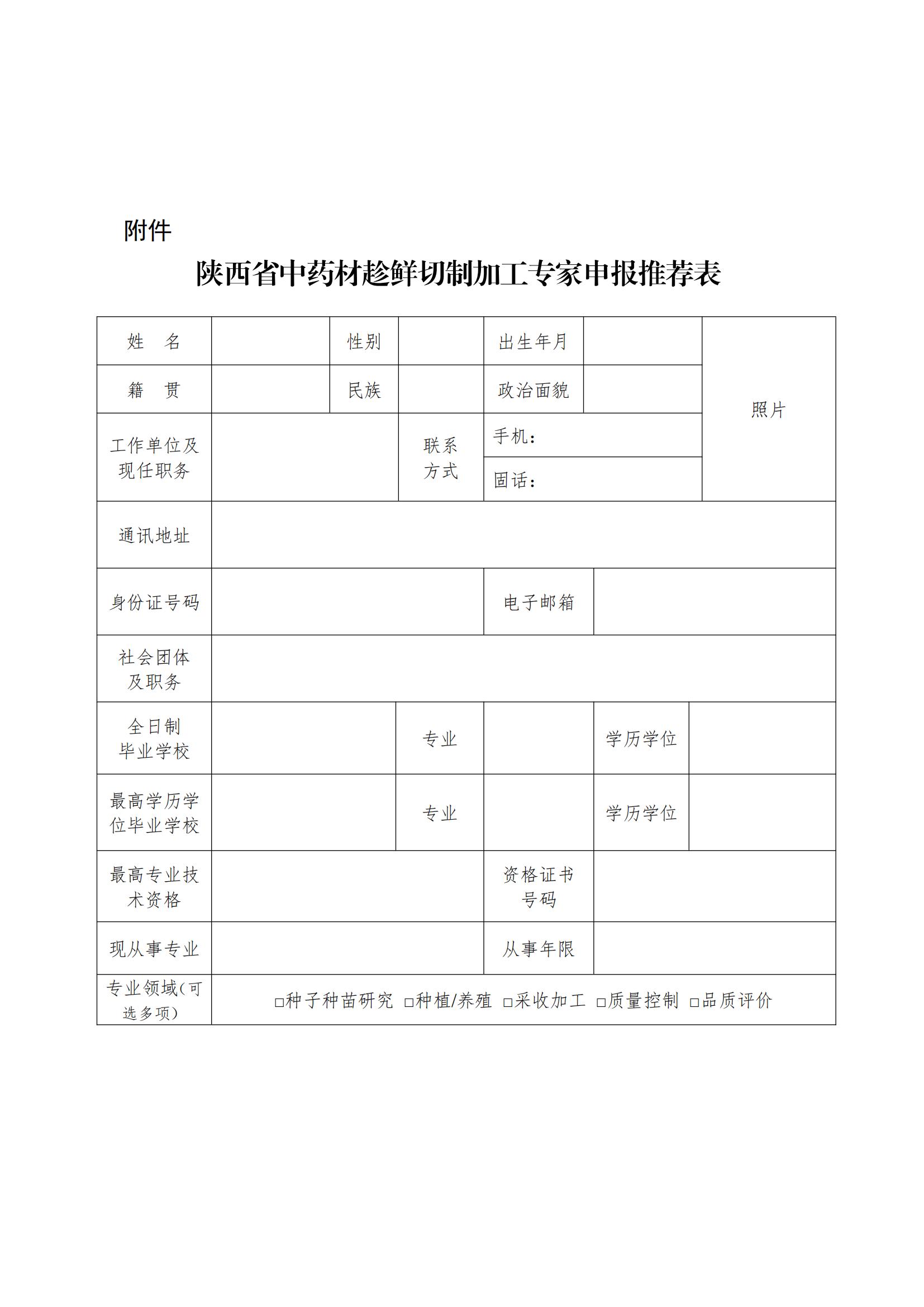陕西省中药协会关于公开征集中药材趁鲜切制加工领域专家的通知_04.jpg