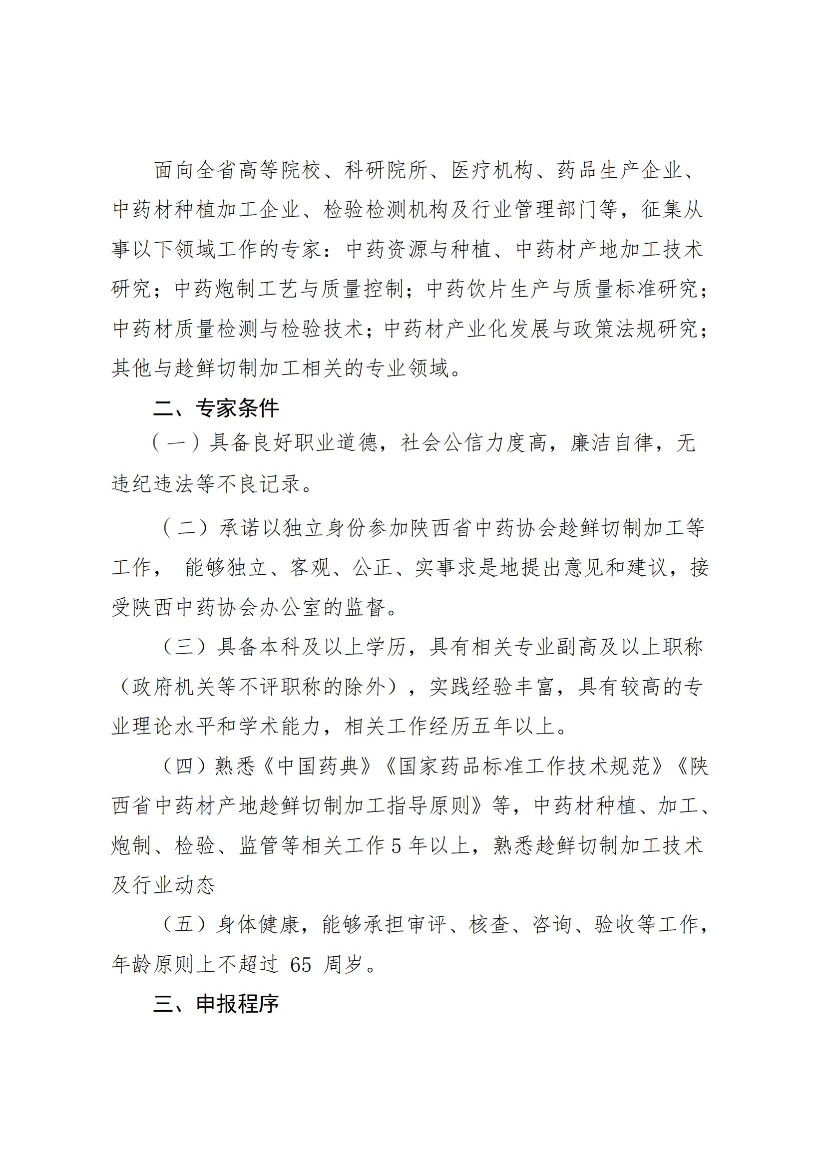 陕西省中药协会关于公开征集中药材趁鲜切制加工领域专家的通知_01.jpg