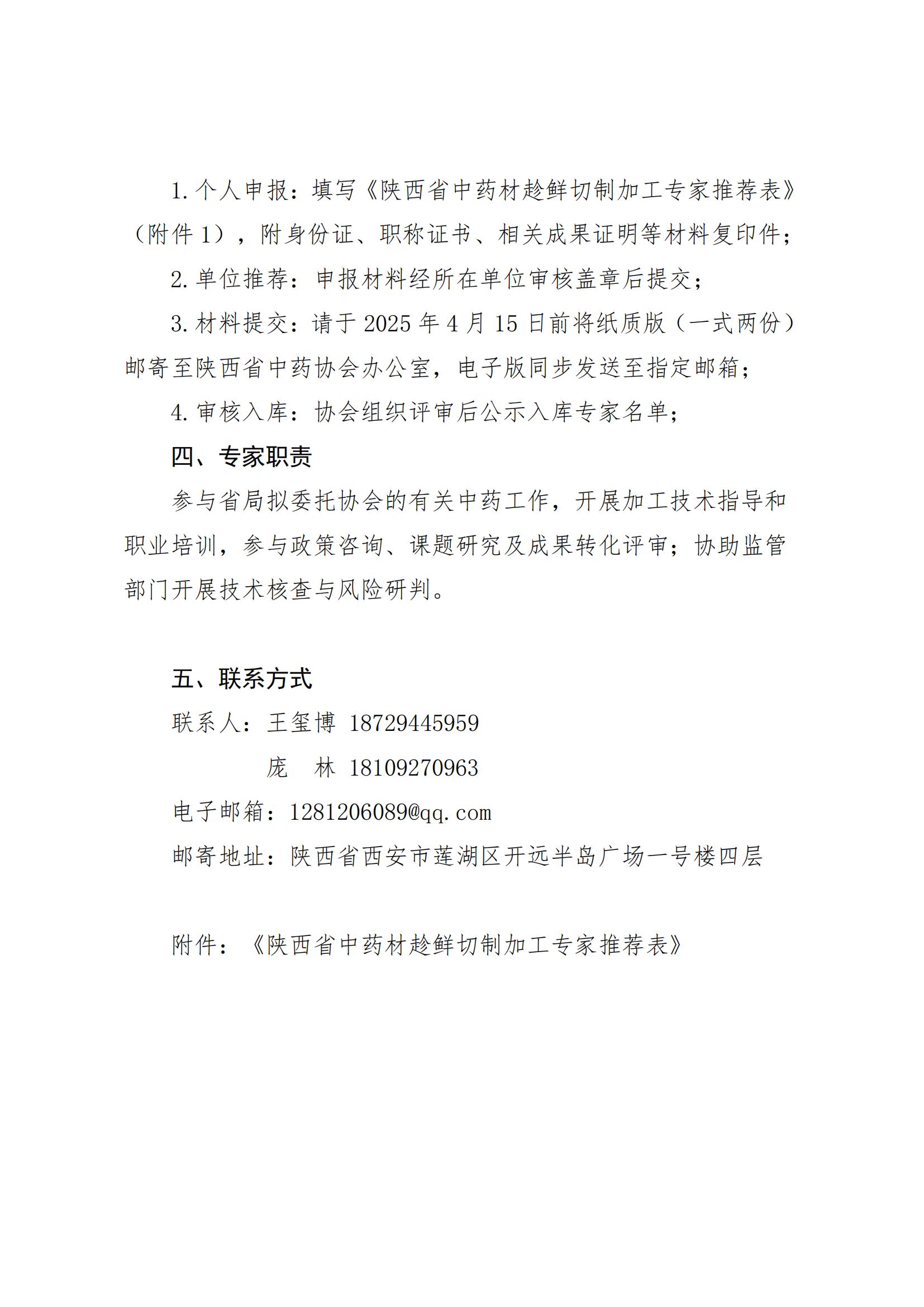 陕西省中药协会关于公开征集中药材趁鲜切制加工领域专家的通知_02.jpg