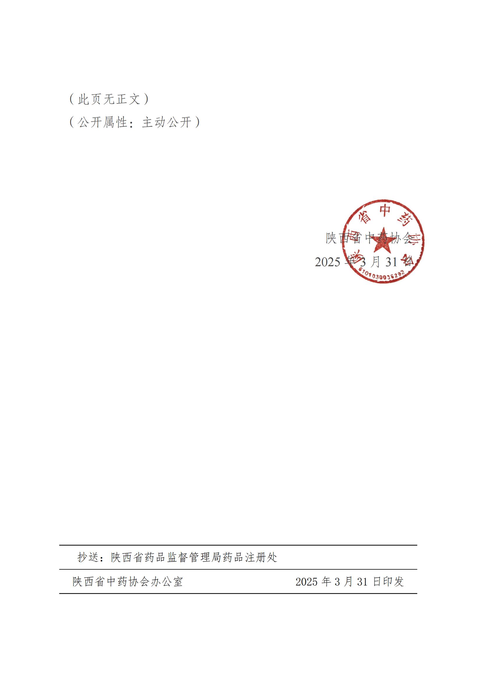 陕西省中药协会关于公开征集中药材趁鲜切制加工领域专家的通知_03.jpg