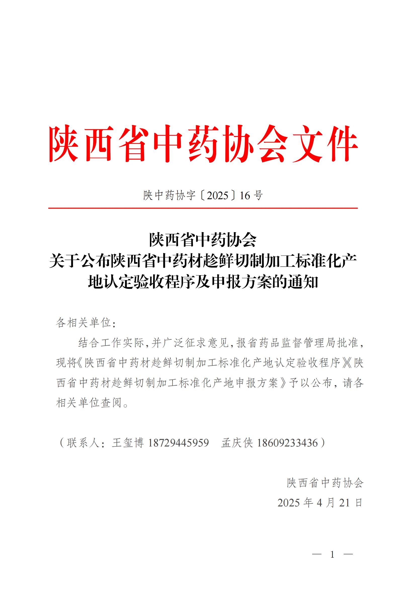 陕西省中药协会关于公布陕西省中药材趁鲜切制加工标准化产地认定验收程序及申报方案的通知(3)_00.jpg