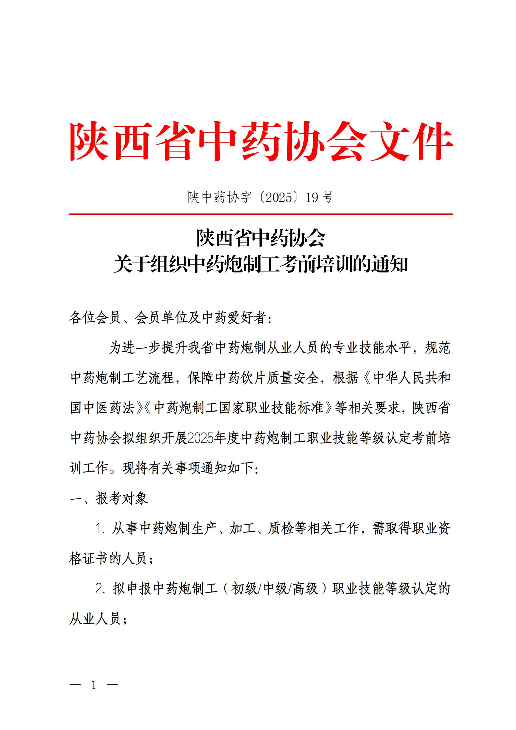 陕西省中药协会关于组织中药炮制工考前培训的通知_00(1).jpg