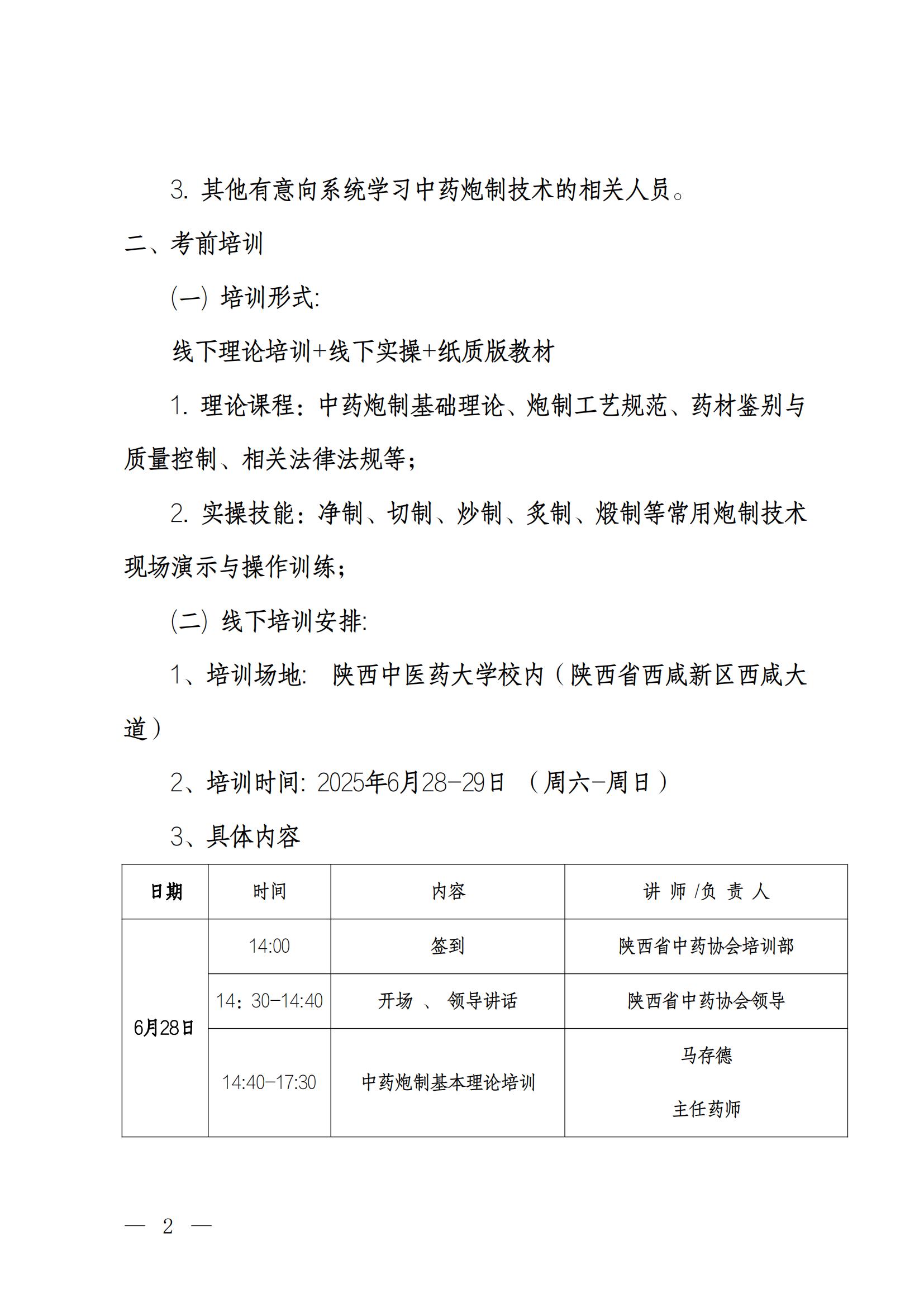 陕西省中药协会关于组织中药炮制工考前培训的通知_01(1).jpg