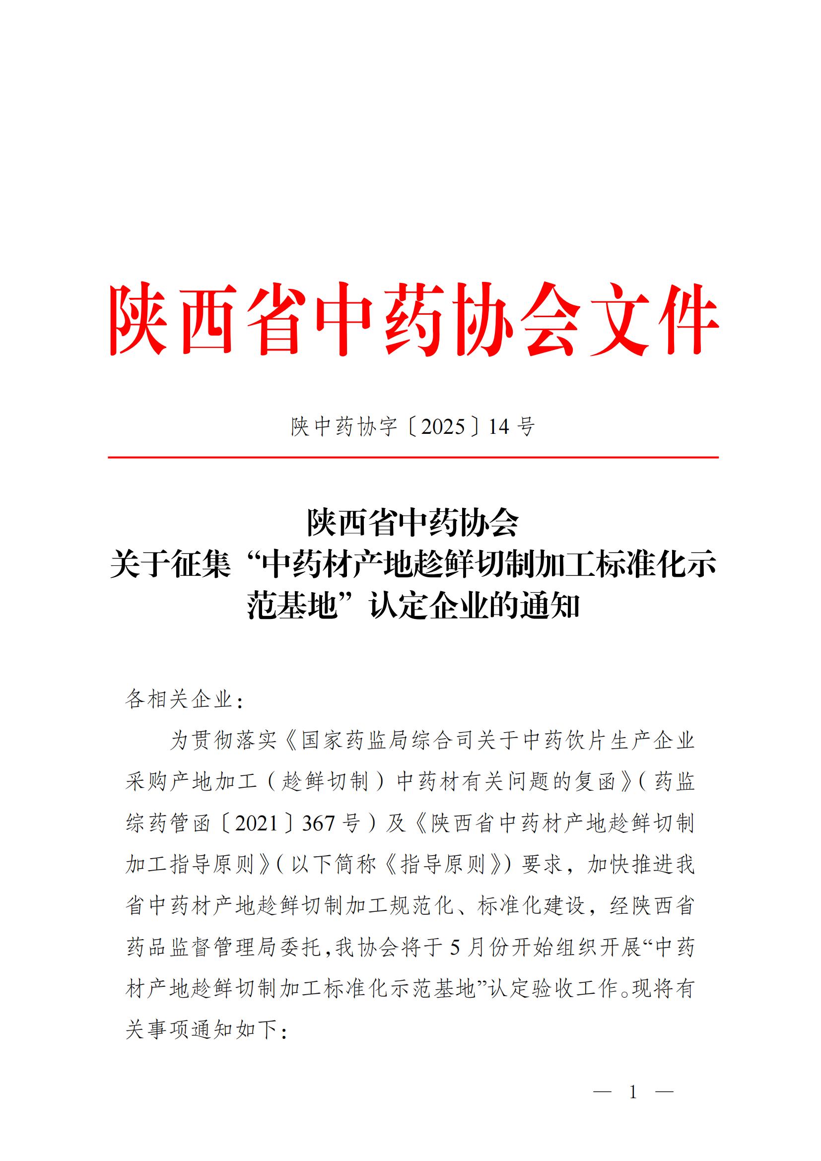 陕西省中药协会关于征集“中药材产地趁鲜切制加工标准化示范基地”认定企业的通知(1)(2)_00.jpg