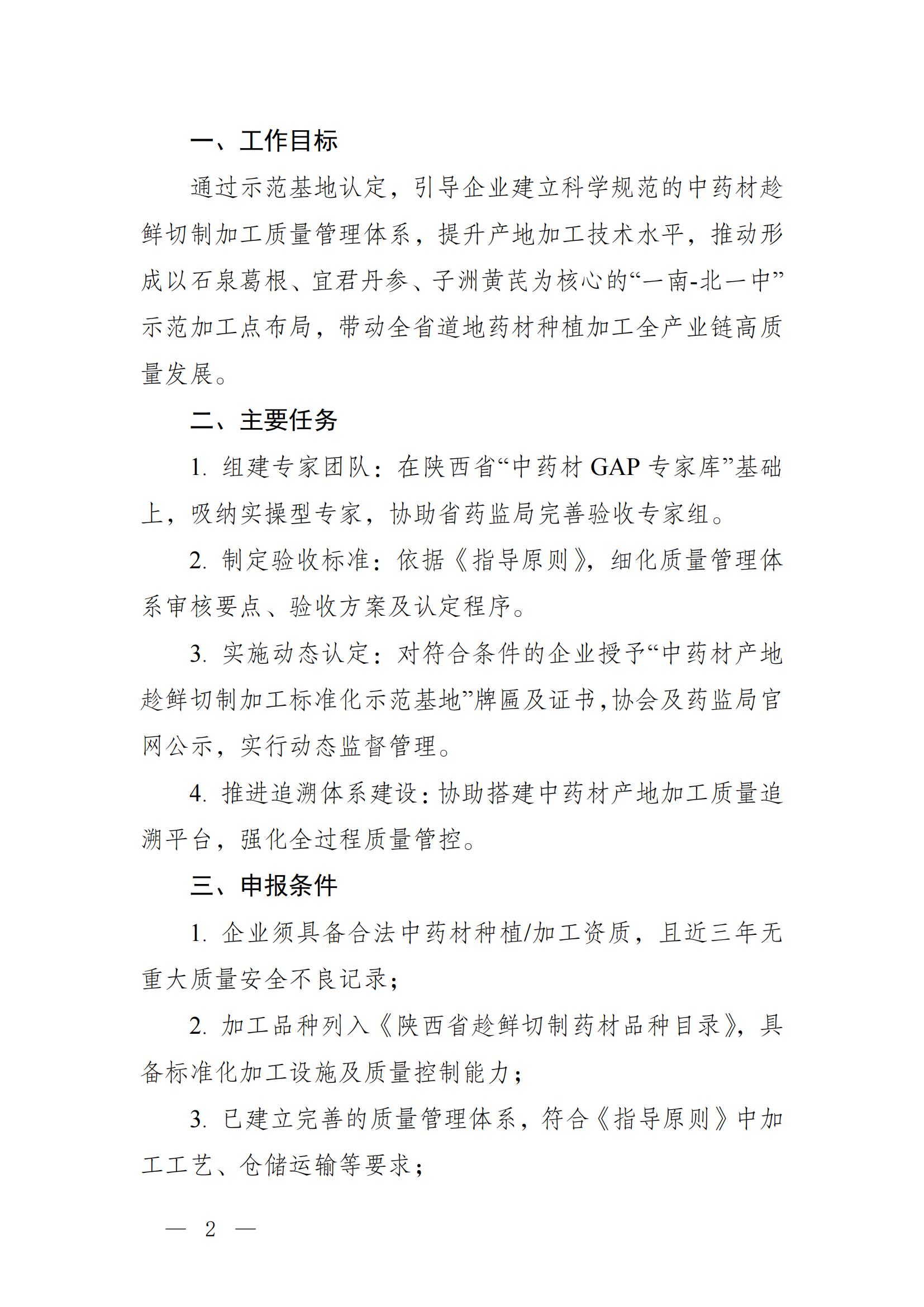 陕西省中药协会关于征集“中药材产地趁鲜切制加工标准化示范基地”认定企业的通知(1)(2)_01.jpg