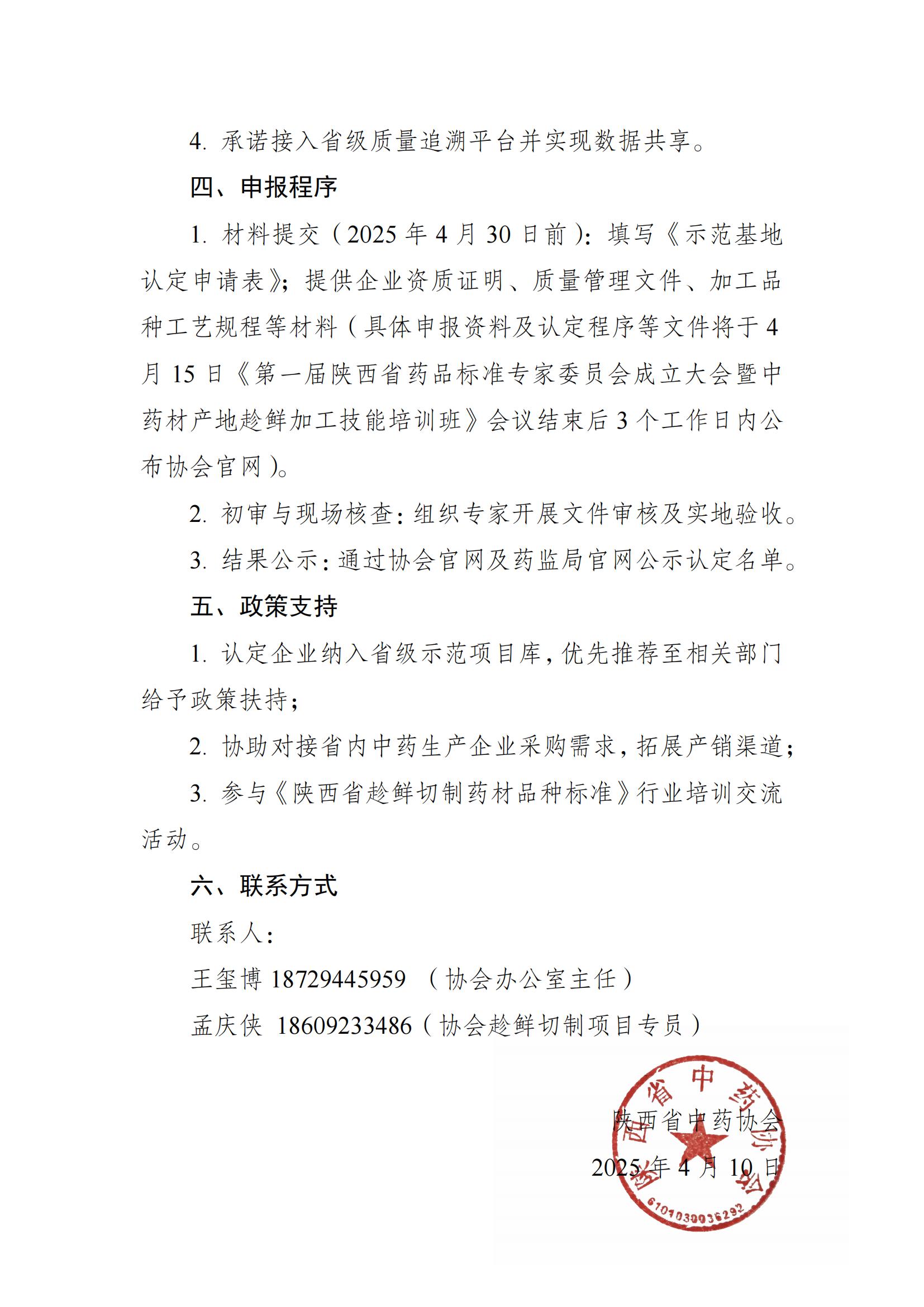 陕西省中药协会关于征集“中药材产地趁鲜切制加工标准化示范基地”认定企业的通知(1)(2)_02.jpg