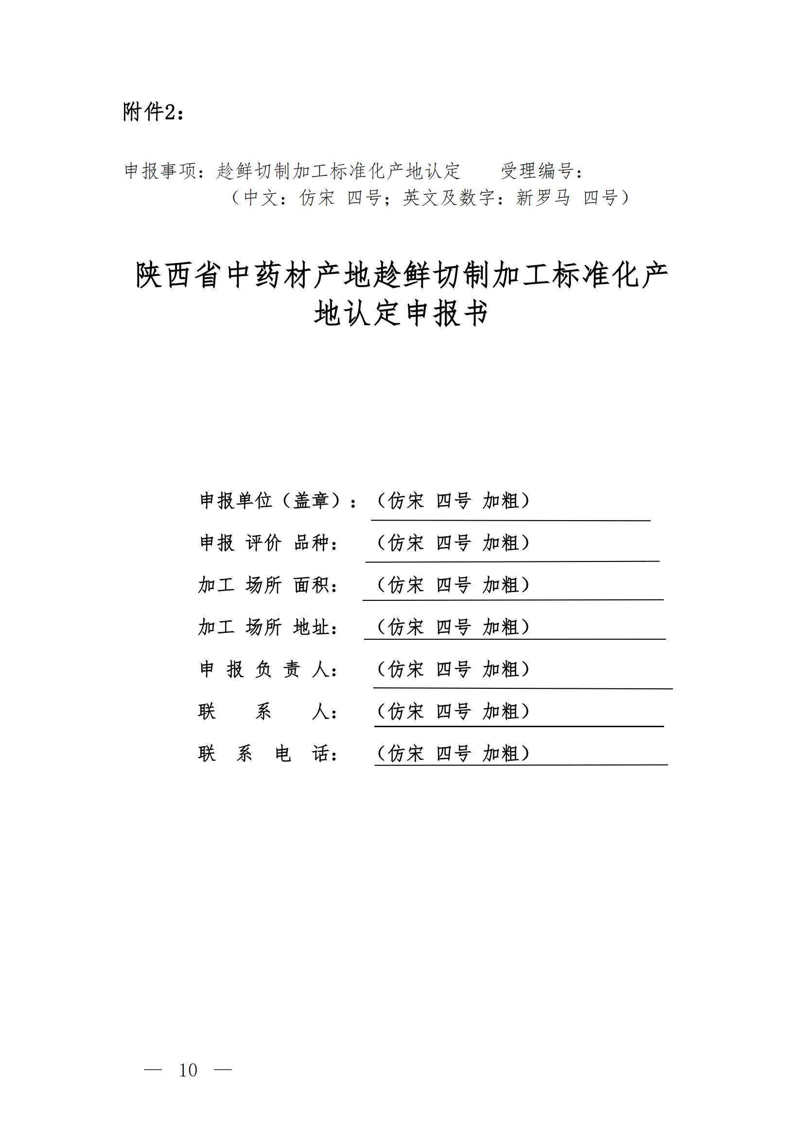 陕西省中药协会关于公布陕西省中药材趁鲜切制加工标准化产地认定验收程序及申报方案的通知(3)_09.jpg