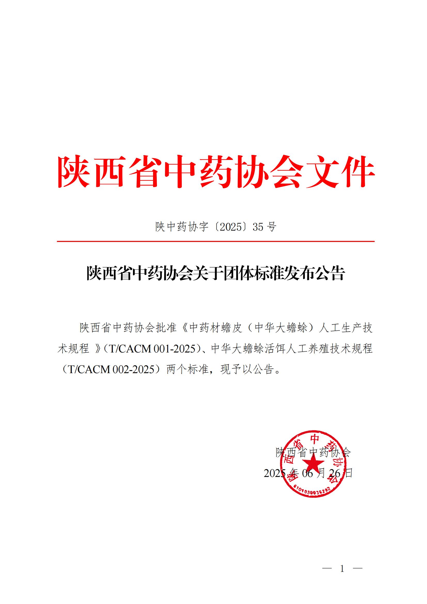 陕西省中药协会关于团体标准发布公告_00.jpg